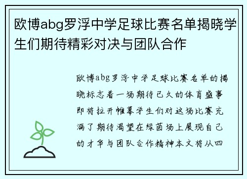 欧博abg罗浮中学足球比赛名单揭晓学生们期待精彩对决与团队合作