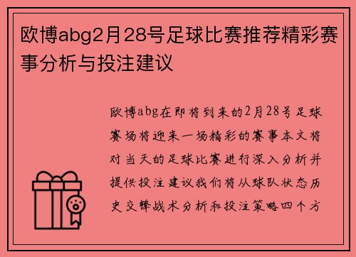 欧博abg2月28号足球比赛推荐精彩赛事分析与投注建议