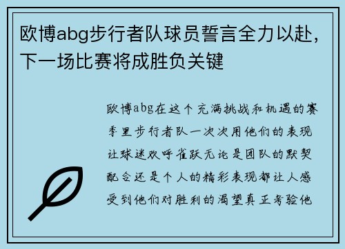 欧博abg步行者队球员誓言全力以赴，下一场比赛将成胜负关键