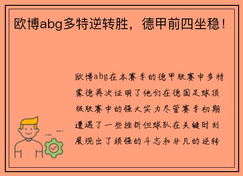 欧博abg多特逆转胜，德甲前四坐稳！