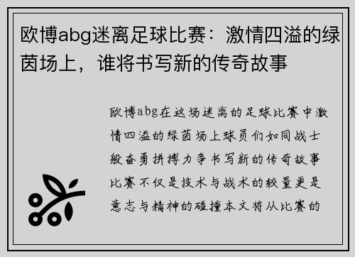 欧博abg迷离足球比赛：激情四溢的绿茵场上，谁将书写新的传奇故事