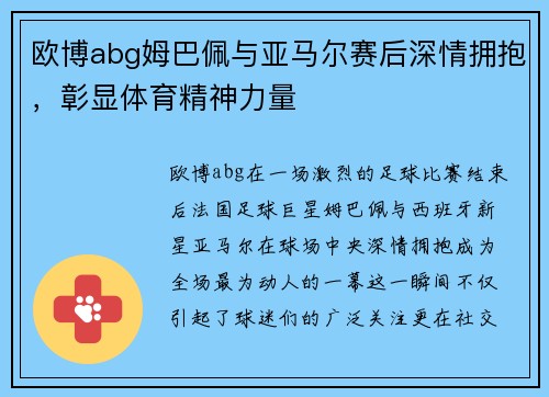欧博abg姆巴佩与亚马尔赛后深情拥抱，彰显体育精神力量