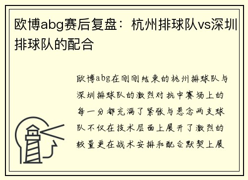 欧博abg赛后复盘：杭州排球队vs深圳排球队的配合