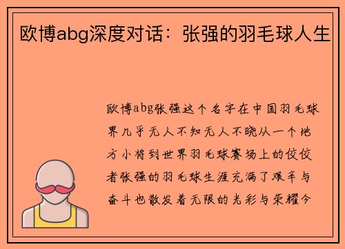 欧博abg深度对话：张强的羽毛球人生