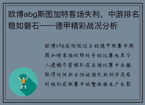 欧博abg斯图加特客场失利，中游排名稳如磐石——德甲精彩战况分析