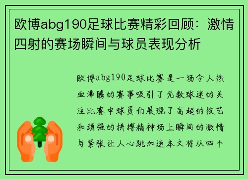 欧博abg190足球比赛精彩回顾：激情四射的赛场瞬间与球员表现分析