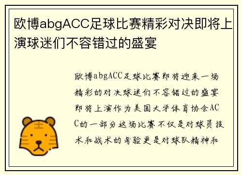 欧博abgACC足球比赛精彩对决即将上演球迷们不容错过的盛宴
