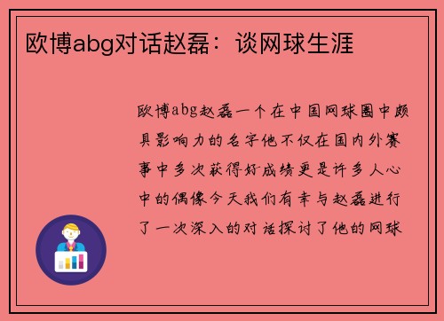 欧博abg对话赵磊：谈网球生涯