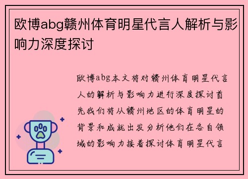 欧博abg赣州体育明星代言人解析与影响力深度探讨