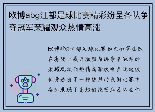欧博abg江都足球比赛精彩纷呈各队争夺冠军荣耀观众热情高涨