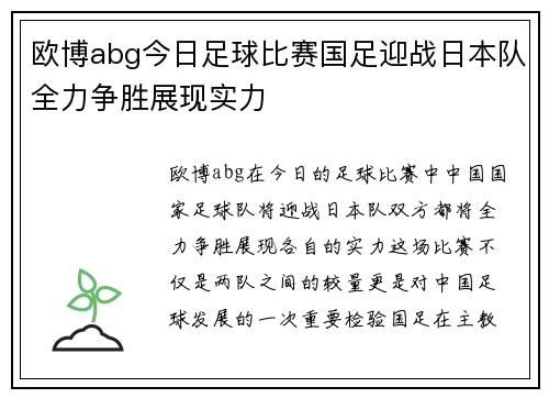 欧博abg今日足球比赛国足迎战日本队全力争胜展现实力