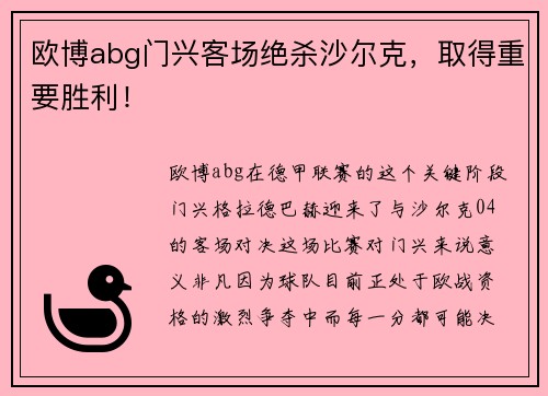 欧博abg门兴客场绝杀沙尔克，取得重要胜利！