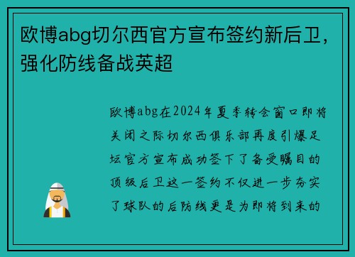 欧博abg切尔西官方宣布签约新后卫，强化防线备战英超