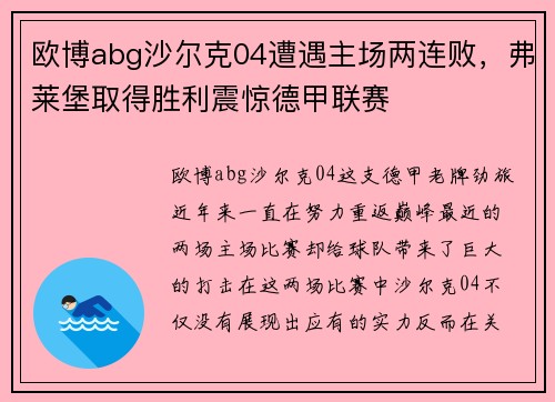 欧博abg沙尔克04遭遇主场两连败，弗莱堡取得胜利震惊德甲联赛