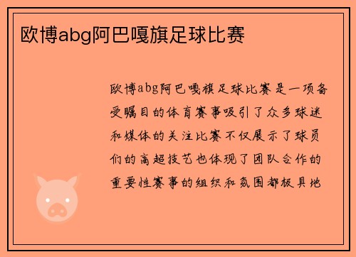 欧博abg阿巴嘎旗足球比赛
