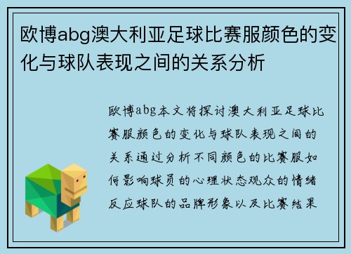 欧博abg澳大利亚足球比赛服颜色的变化与球队表现之间的关系分析
