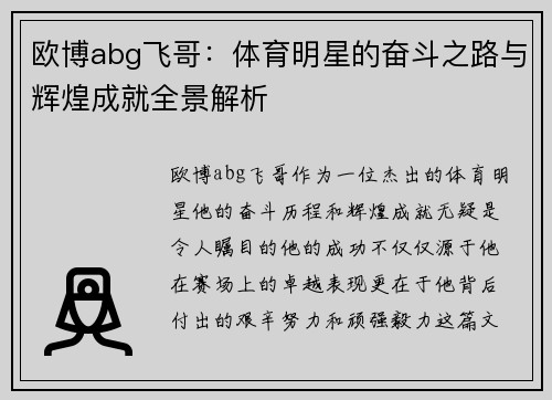 欧博abg飞哥：体育明星的奋斗之路与辉煌成就全景解析