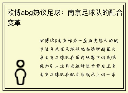 欧博abg热议足球：南京足球队的配合变革