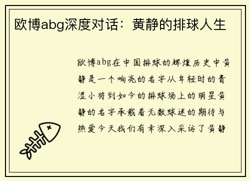 欧博abg深度对话：黄静的排球人生