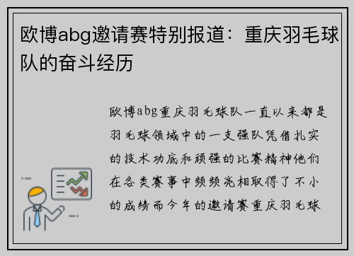 欧博abg邀请赛特别报道：重庆羽毛球队的奋斗经历
