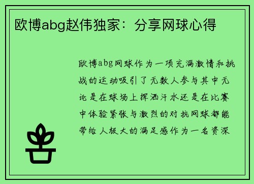 欧博abg赵伟独家：分享网球心得