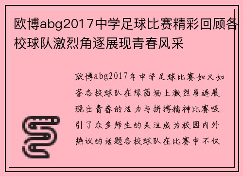欧博abg2017中学足球比赛精彩回顾各校球队激烈角逐展现青春风采