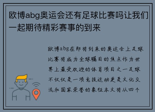 欧博abg奥运会还有足球比赛吗让我们一起期待精彩赛事的到来