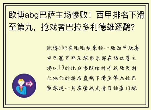 欧博abg巴萨主场惨败！西甲排名下滑至第九，抢戏者巴拉多利德雄逐鹬？