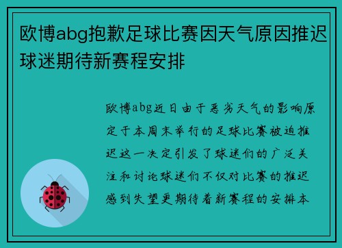 欧博abg抱歉足球比赛因天气原因推迟球迷期待新赛程安排