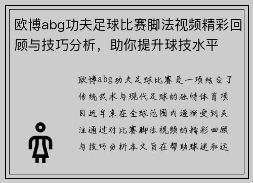 欧博abg功夫足球比赛脚法视频精彩回顾与技巧分析，助你提升球技水平