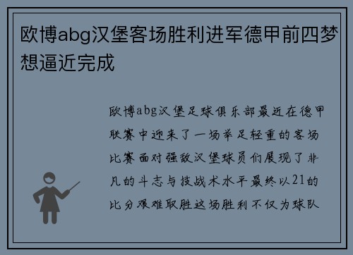 欧博abg汉堡客场胜利进军德甲前四梦想逼近完成