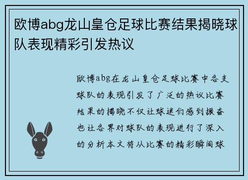 欧博abg龙山皇仓足球比赛结果揭晓球队表现精彩引发热议