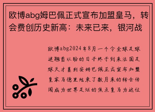 欧博abg姆巴佩正式宣布加盟皇马，转会费创历史新高：未来已来，银河战舰再度起航