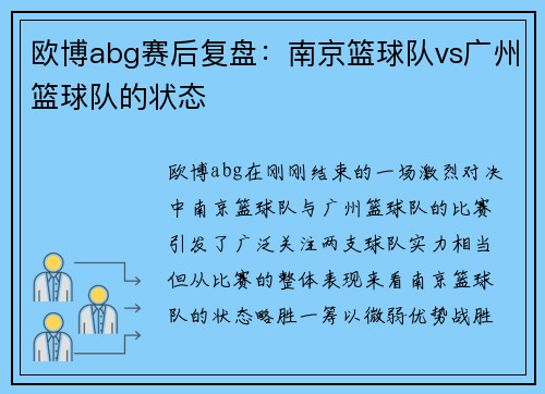 欧博abg赛后复盘：南京篮球队vs广州篮球队的状态