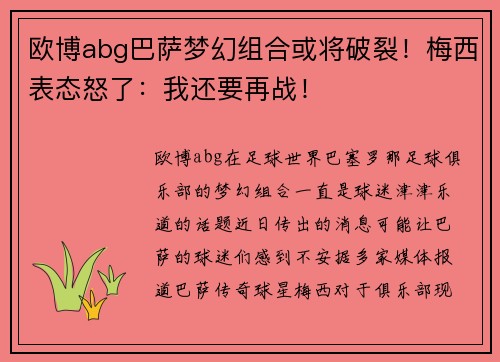 欧博abg巴萨梦幻组合或将破裂！梅西表态怒了：我还要再战！