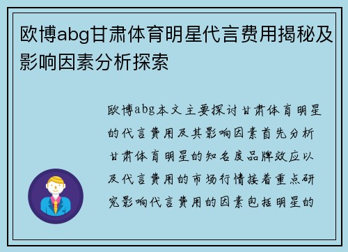 欧博abg甘肃体育明星代言费用揭秘及影响因素分析探索
