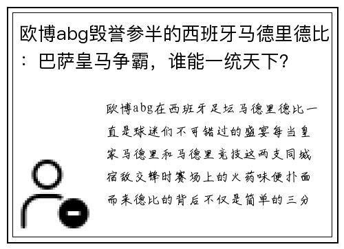 欧博abg毁誉参半的西班牙马德里德比：巴萨皇马争霸，谁能一统天下？