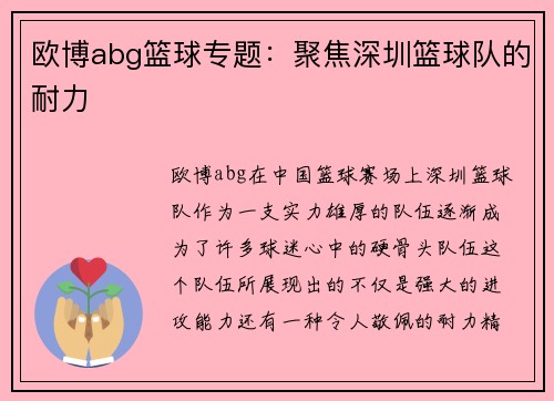 欧博abg篮球专题：聚焦深圳篮球队的耐力