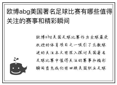 欧博abg美国著名足球比赛有哪些值得关注的赛事和精彩瞬间