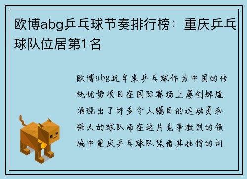 欧博abg乒乓球节奏排行榜：重庆乒乓球队位居第1名