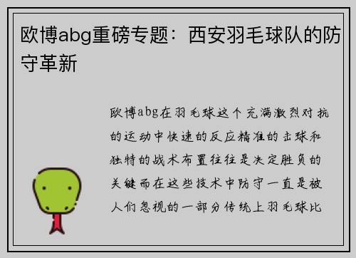 欧博abg重磅专题：西安羽毛球队的防守革新