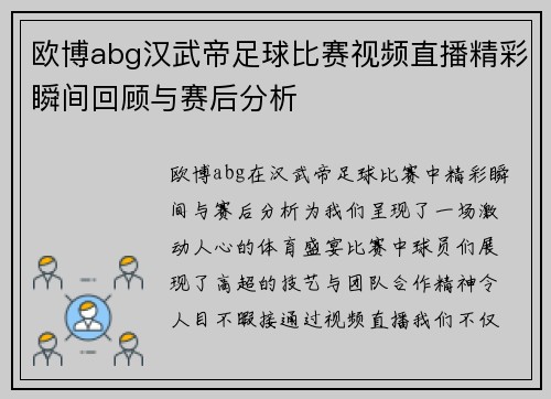 欧博abg汉武帝足球比赛视频直播精彩瞬间回顾与赛后分析