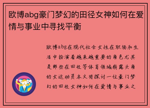 欧博abg豪门梦幻的田径女神如何在爱情与事业中寻找平衡