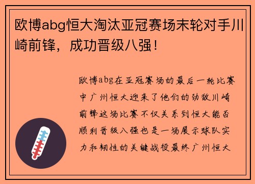 欧博abg恒大淘汰亚冠赛场末轮对手川崎前锋，成功晋级八强！