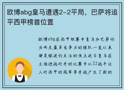 欧博abg皇马遭遇2-2平局，巴萨将追平西甲榜首位置