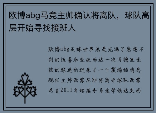 欧博abg马竞主帅确认将离队，球队高层开始寻找接班人