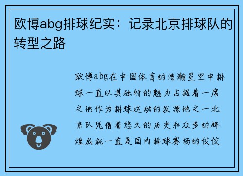 欧博abg排球纪实：记录北京排球队的转型之路
