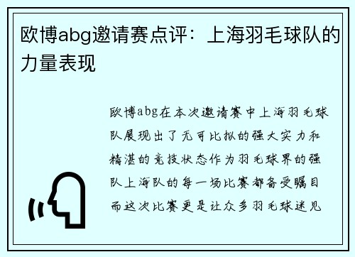 欧博abg邀请赛点评：上海羽毛球队的力量表现