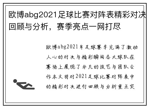 欧博abg2021足球比赛对阵表精彩对决回顾与分析，赛季亮点一网打尽