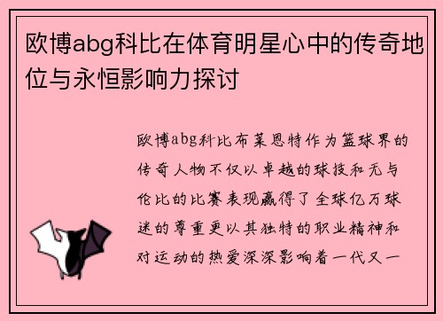 欧博abg科比在体育明星心中的传奇地位与永恒影响力探讨